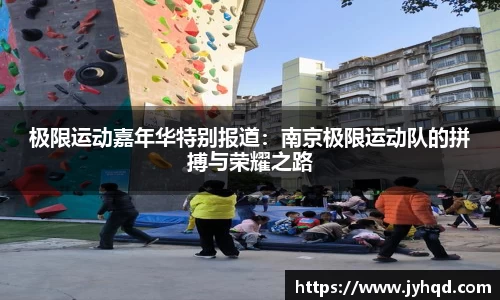 极限运动嘉年华特别报道：南京极限运动队的拼搏与荣耀之路