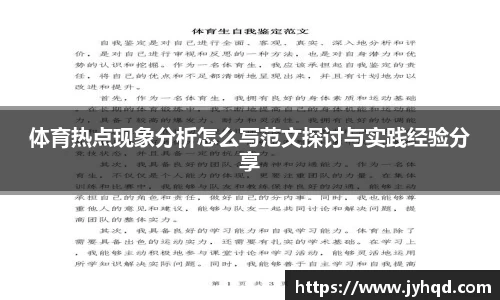 体育热点现象分析怎么写范文探讨与实践经验分享