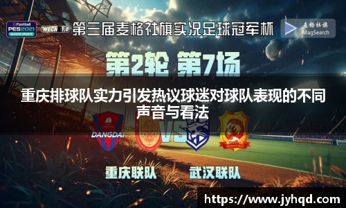 重庆排球队实力引发热议球迷对球队表现的不同声音与看法