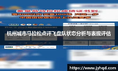 杭州城市马拉松点评飞盘队状态分析与表现评估