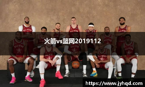 火箭vs篮网2019112