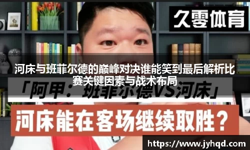 河床与班菲尔德的巅峰对决谁能笑到最后解析比赛关键因素与战术布局