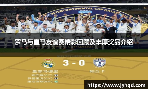 罗马与皇马友谊赛精彩回顾及丰厚奖品介绍